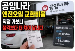 공임나라 엔진오일 교환비용