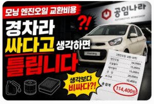 모닝 엔진오일 교환비용