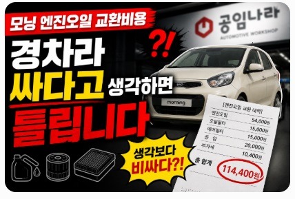 모닝 엔진오일 교환비용
