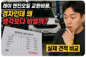 레이 엔진오일 교환비용