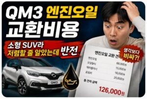 qm3 엔진오일 교환비용