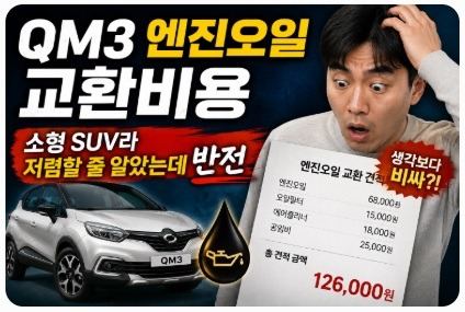 qm3 엔진오일 교환비용