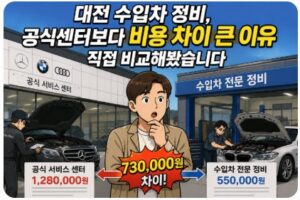 대전 수입차 정비