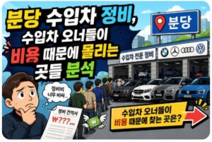 분당 수입차 정비