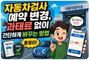 자동차검사 예약 변경