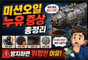 미션오일