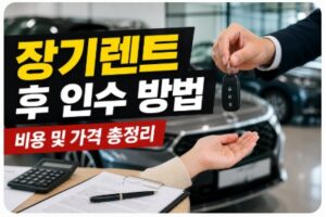 장기렌트