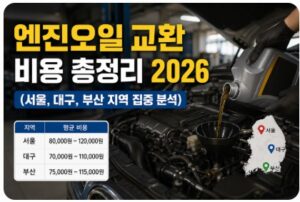 엔진오일 교환 비용