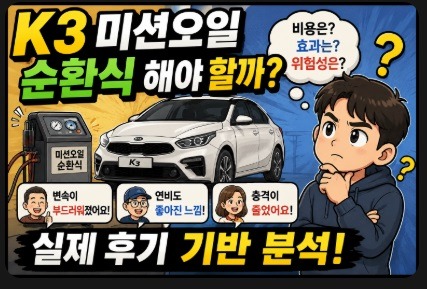 k3 미션오일