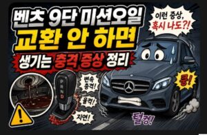 벤츠 9단 미션오일