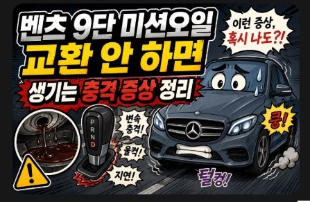 벤츠 9단 미션오일