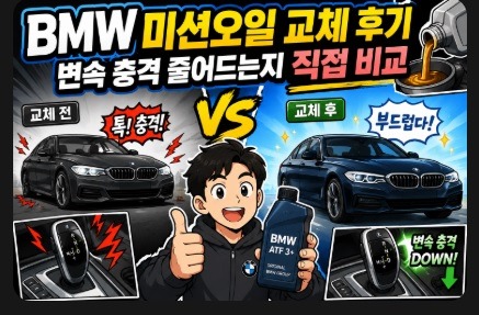 bmw 미션오일