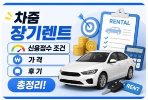 차즘 장기렌트