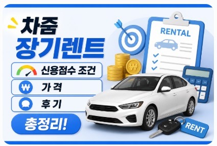 차즘 장기렌트