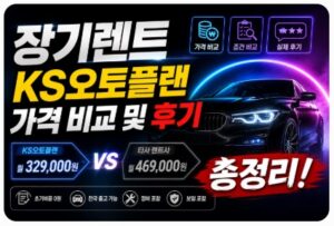 장기렌트 ks오토플랜