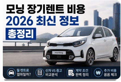 모닝 장기렌트 비용