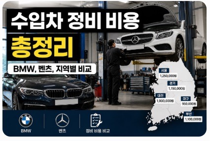 수입차 정비 비용