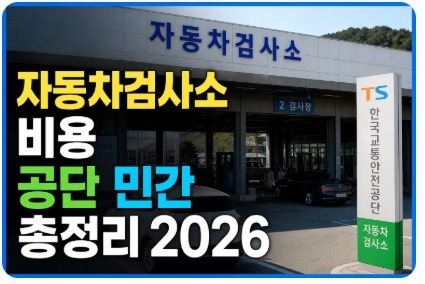 자동차검사소 비용
