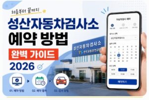 성산자동차검사소 예약