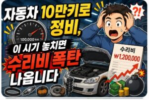자동차 10만키로 정비