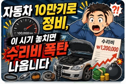 자동차 10만키로 정비