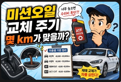 미션오일 교체 주기