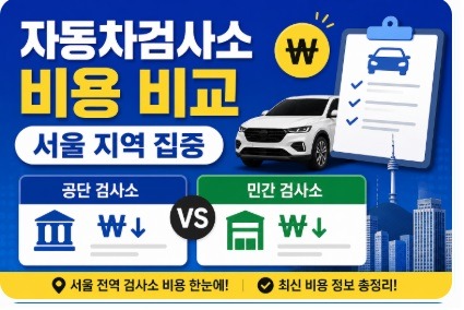 자동차검사소 비용