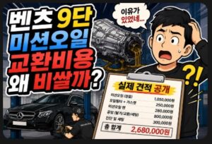 벤츠 9단 미션오일