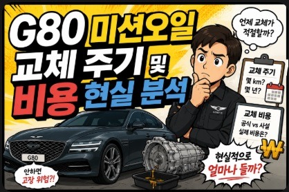 g80 미션오일