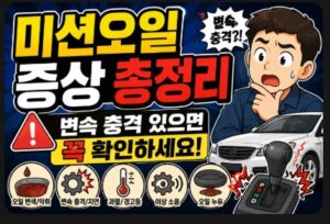 미션오일