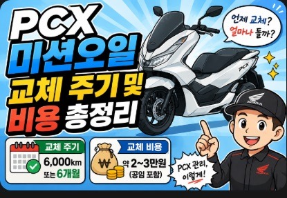 pcx 미션오일