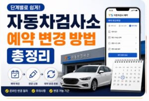 자동차검사소 예약 변경