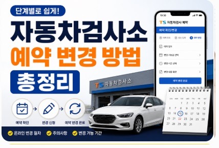자동차검사소 예약 변경