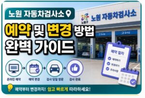 노원 자동차검사소