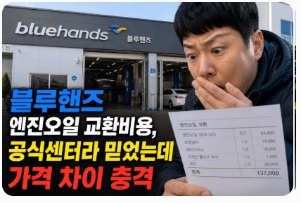 블루핸즈 엔진오일 교환비용