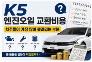 k5 엔진오일 교환비용