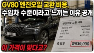 gv80 엔진오일 교환비용