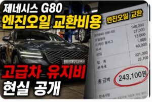 제네시스 g80 엔진오일 교환비용