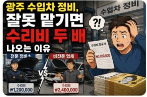 광주 수입차 정비