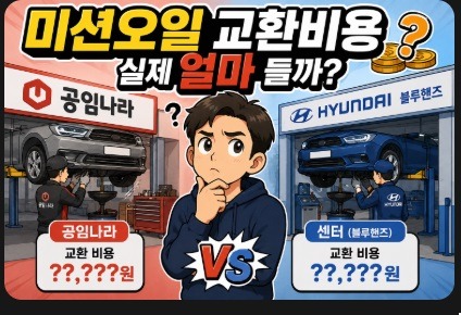 미션오일 교환비용