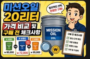 미션오일