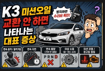 k3 미션오일
