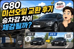 g80 미션오일