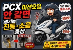 pcx 미션오일
