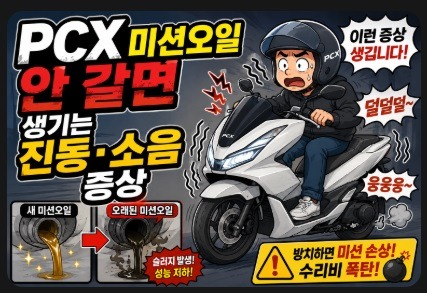 pcx 미션오일