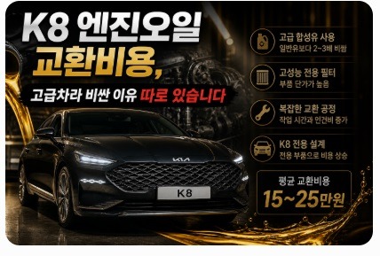 k8 엔진오일 교환비용