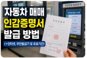 자동차 매매 인감증명서