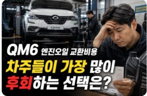 qm6 엔진오일 교환비용