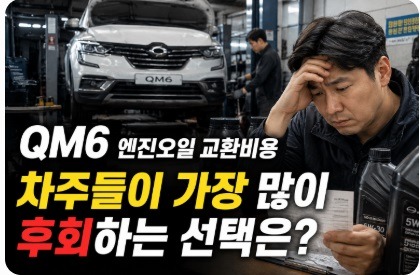 qm6 엔진오일 교환비용