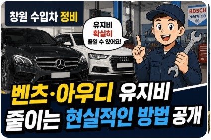 창원 수입차 정비